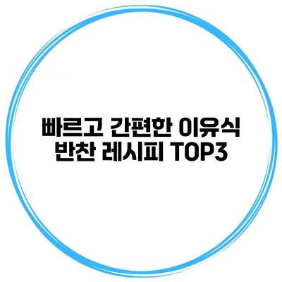 빠르고 간편한 이유식 반찬 레시피 TOP3