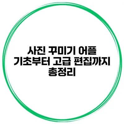 사진 꾸미기 어플 기초부터 고급 편집까지 총정리