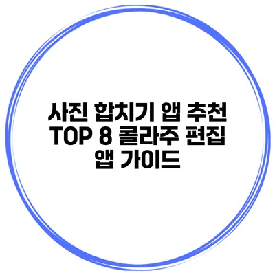 사진 합치기 앱 추천 TOP 8 콜라주 편집 앱 가이드