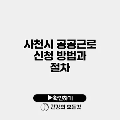 사천시 공공근로 신청 방법과 절차