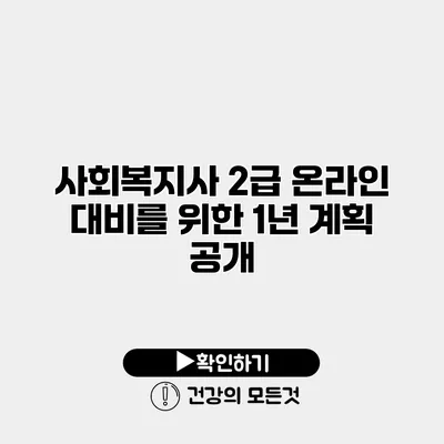 사회복지사 2급 온라인 대비를 위한 1년 계획 공개