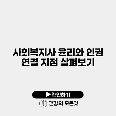 사회복지사 윤리와 인권 연결 지점 살펴보기