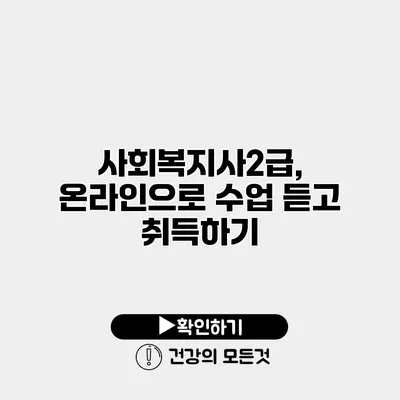 사회복지사2급, 온라인으로 수업 듣고 취득하기