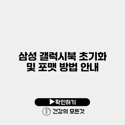 삼성 갤럭시북 초기화 및 포맷 방법 안내