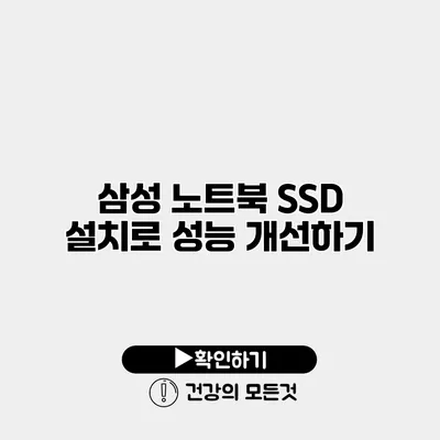 삼성 노트북 SSD 설치로 성능 개선하기