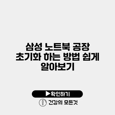 삼성 노트북 공장 초기화 하는 방법 쉽게 알아보기