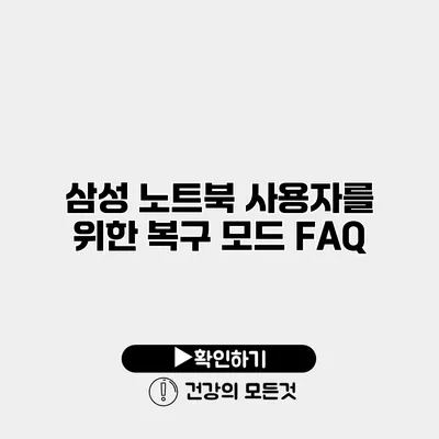 삼성 노트북 사용자를 위한 복구 모드 FAQ