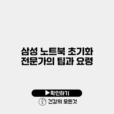 삼성 노트북 초기화 전문가의 팁과 요령
