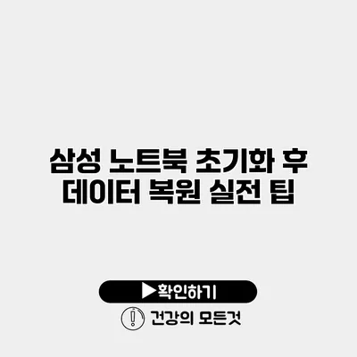 삼성 노트북 초기화 후 데이터 복원 실전 팁