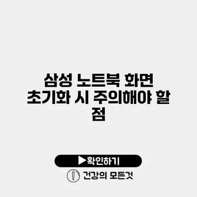 삼성 노트북 화면 초기화 시 주의해야 할 점
