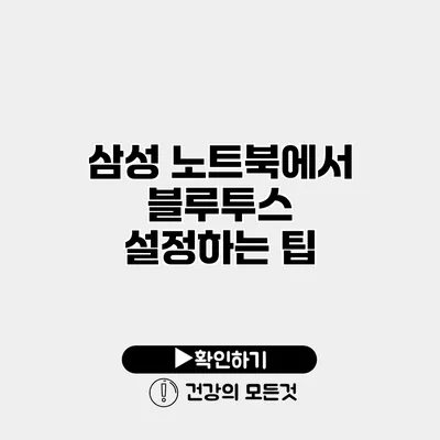 삼성 노트북에서 블루투스 설정하는 팁