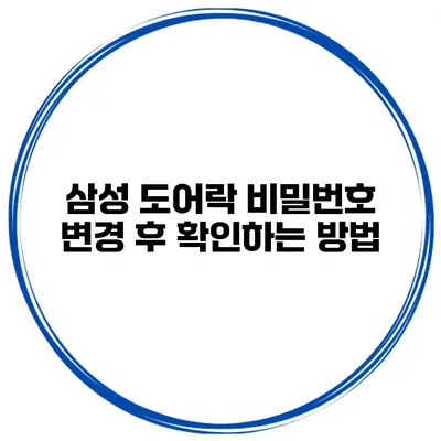 삼성 도어락 비밀번호 변경 후 확인하는 방법