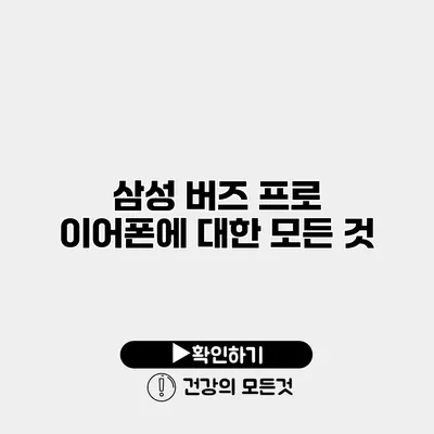 삼성 버즈 프로 이어폰에 대한 모든 것