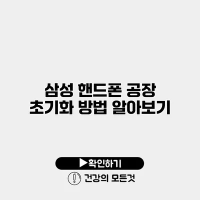 삼성 핸드폰 공장 초기화 방법 알아보기