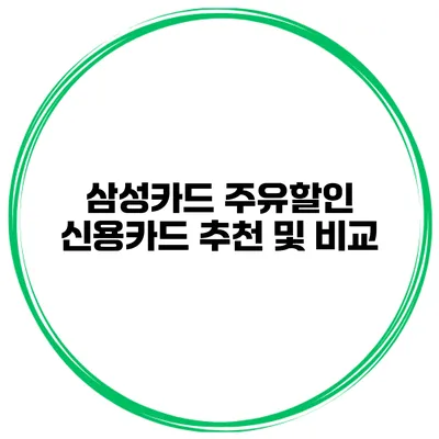 삼성카드 주유할인 신용카드 추천 및 비교