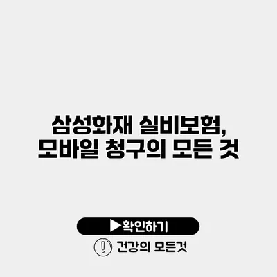 삼성화재 실비보험, 모바일 청구의 모든 것
