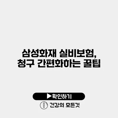 삼성화재 실비보험, 청구 간편화하는 꿀팁