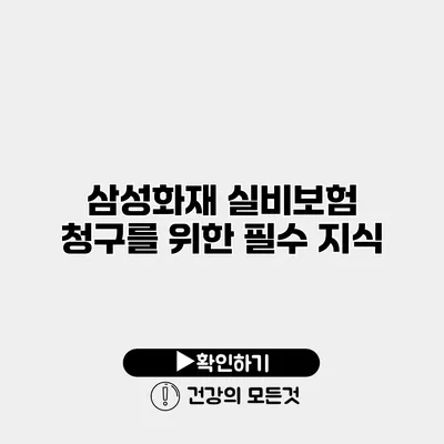 삼성화재 실비보험 청구를 위한 필수 지식