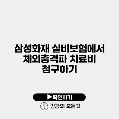 삼성화재 실비보험에서 체외충격파 치료비 청구하기