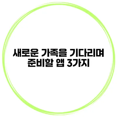 새로운 가족을 기다리며 준비할 앱 3가지