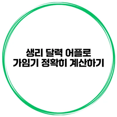 생리 달력 어플로 가임기 정확히 계산하기