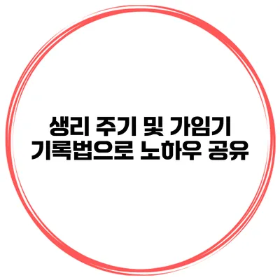 생리 주기 및 가임기 기록법으로 노하우 공유