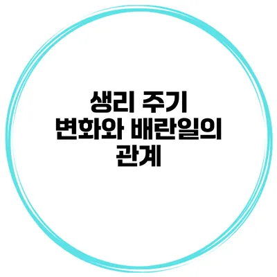 생리 주기 변화와 배란일의 관계