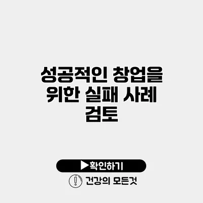 성공적인 창업을 위한 실패 사례 검토