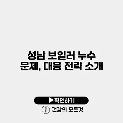 성남 보일러 누수 문제, 대응 전략 소개