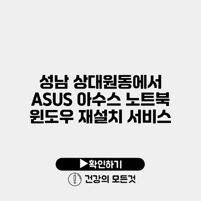 성남 상대원동에서 ASUS 아수스 노트북 윈도우 재설치 서비스