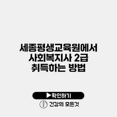 세종평생교육원에서 사회복지사 2급 취득하는 방법