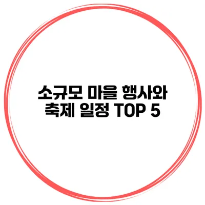 소규모 마을 행사와 축제 일정 TOP 5