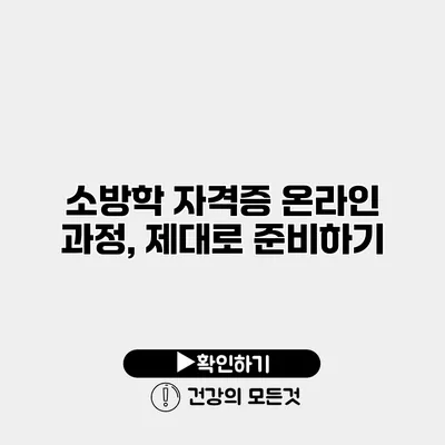 소방학 자격증 온라인 과정, 제대로 준비하기