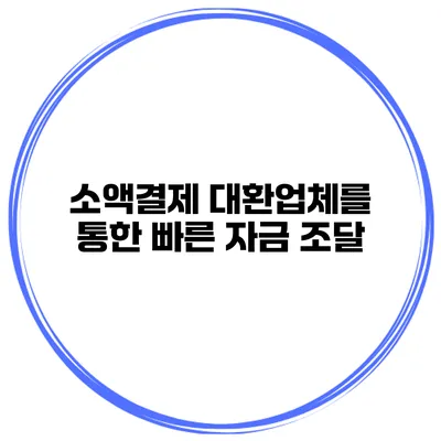 소액결제 대환업체를 통한 빠른 자금 조달