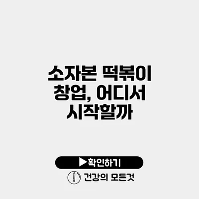 소자본 떡볶이 창업, 어디서 시작할까?