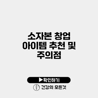 소자본 창업 아이템 추천 및 주의점
