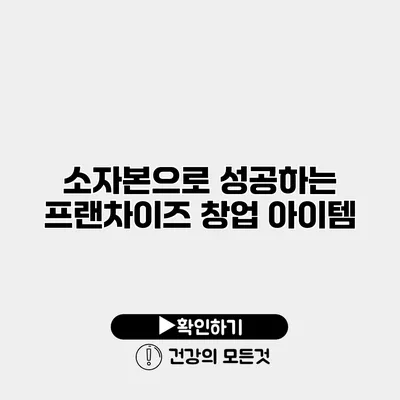 소자본으로 성공하는 프랜차이즈 창업 아이템