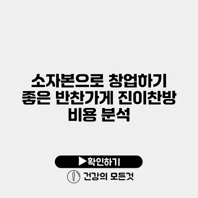 소자본으로 창업하기 좋은 반찬가게 진이찬방 비용 분석