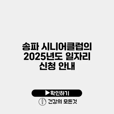 송파 시니어클럽의 2025년도 일자리 신청 안내
