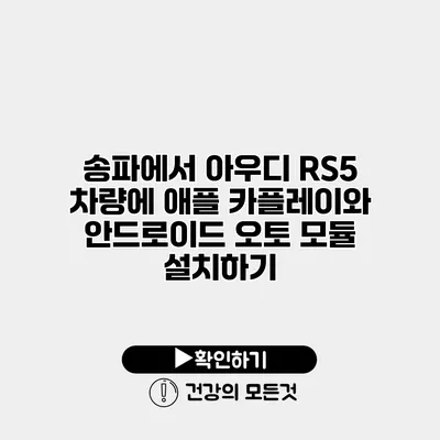송파에서 아우디 RS5 차량에 애플 카플레이와 안드로이드 오토 모듈 설치하기