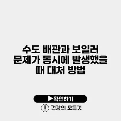 수도 배관과 보일러 문제가 동시에 발생했을 때 대처 방법