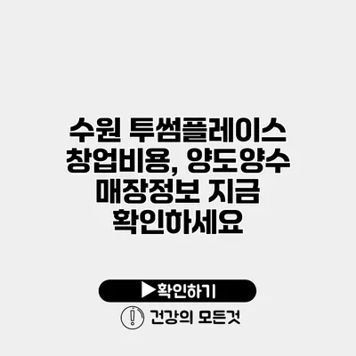 수원 투썸플레이스 창업비용, 양도양수 매장정보 지금 확인하세요