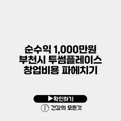 순수익 1,000만원 부천시 투썸플레이스 창업비용 파헤치기