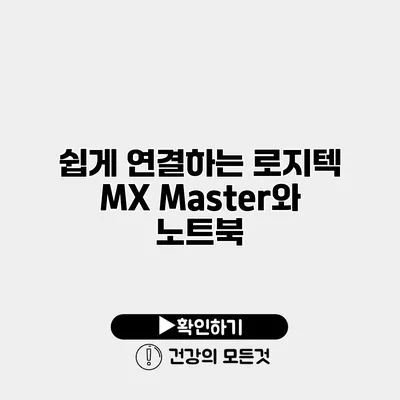 쉽게 연결하는 로지텍 MX Master와 노트북