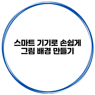 스마트 기기로 손쉽게 그림 배경 만들기
