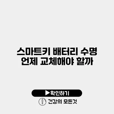 스마트키 배터리 수명 언제 교체해야 할까?