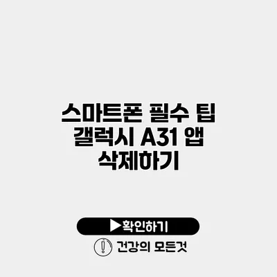 스마트폰 필수 팁 갤럭시 A31 앱 삭제하기