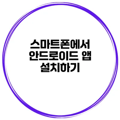 스마트폰에서 안드로이드 앱 설치하기