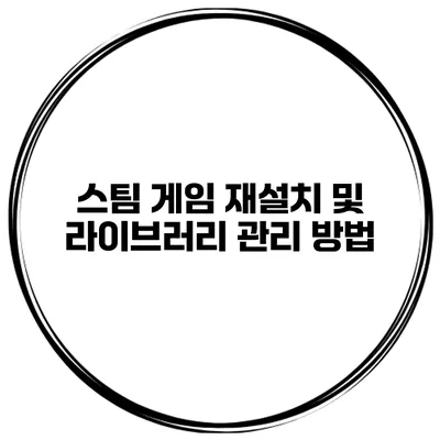 스팀 게임 재설치 및 라이브러리 관리 방법