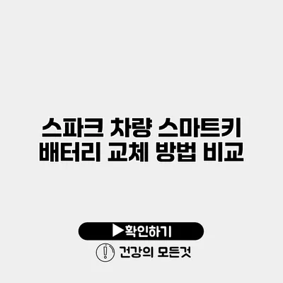 스파크 차량 스마트키 배터리 교체 방법 비교